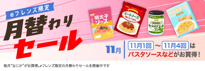 eフレンズ限定 月替わりセール