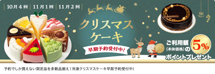 クリスマスケーキ 早期予約受付中