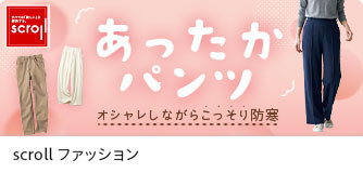 scrollファッション あったかパンツ