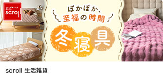scroll生活雑貨 冬寝具
