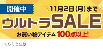 くらしと生協 ウルトラSALE