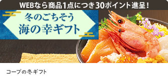 コープの冬ギフト 冬のごちそう海の幸ギフト