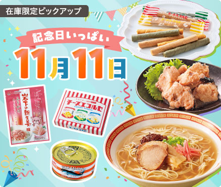 在庫限定ピックアップ/記念日いっぱい１１月１１日