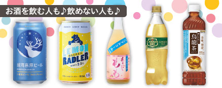 お酒を飲む人も♪飲めない人も♪