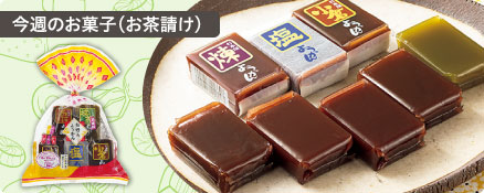 今週のお菓子（お茶請け）