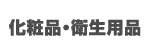 化粧品・衛生用品