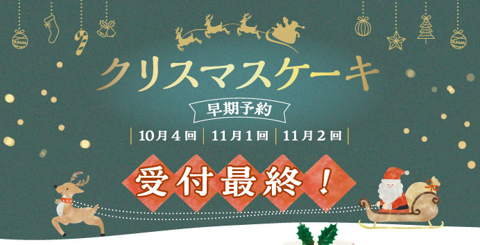 クリスマスケーキ 早期予約受付中！受付最終！