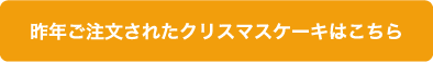 昨年ご注文されたクリスマスケーキはこちら
