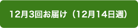 12月3回お届け（12月14日週）