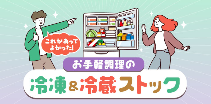 お手軽調理の冷凍&冷蔵ストック