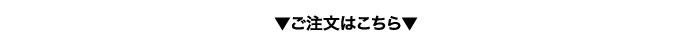 ご注文はこちら
