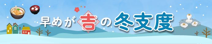 早めが吉の冬支度
