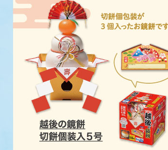 越後の鏡餅　切餅個装入５号