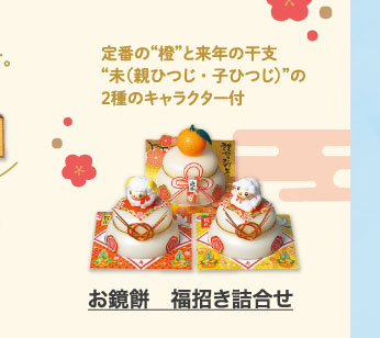 お鏡餅　福招き詰合せ