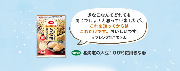 北海道の大豆１００％使用きな粉