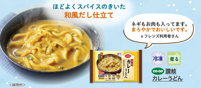 讃岐カレーうどん