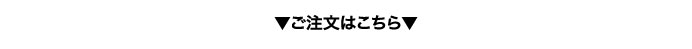 ご注文はこちら