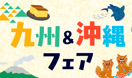 九州＆沖縄フェア