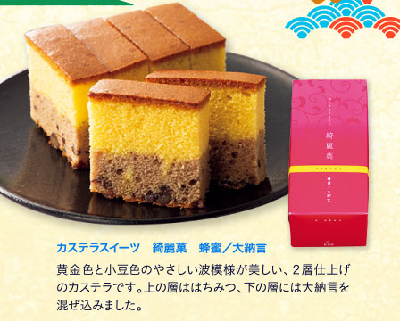 カステラスイーツ　綺麗菓　蜂蜜／大納言