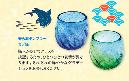 美ら海タンブラー　青／緑