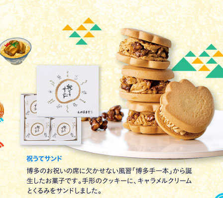 祝うてサンド