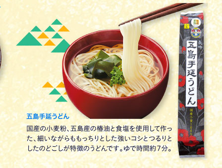 五島手延うどん