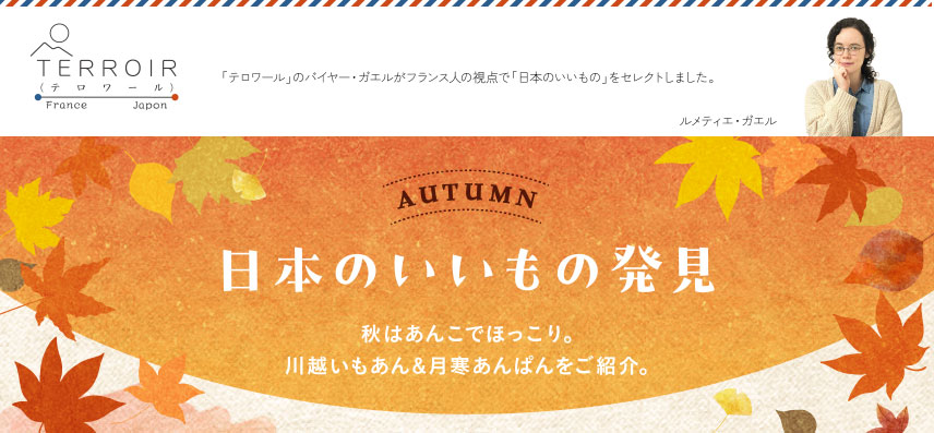 日本のいいもの発見　テロワール