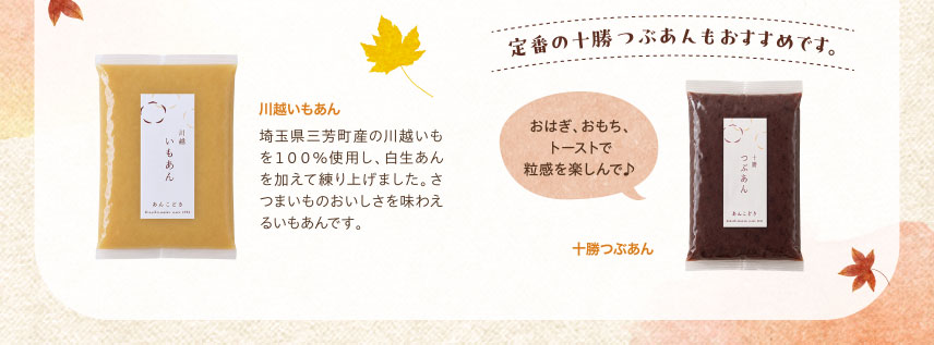 川越いもあん　十勝つぶあん