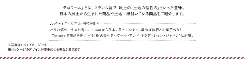 「テロワール」とは、フランス語で「風土の、土地の個性の」といった意味。