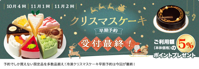 クリスマスケーキ 早期予約 受付最終!