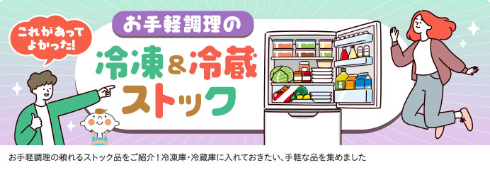 冷凍＆冷蔵 ストック