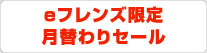 eフレンズ限定 月替わりセール
