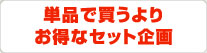 単品で買うよりお得なセット企画