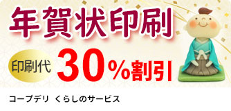 コープデリ くらしのサービス 年賀状印刷30％割引