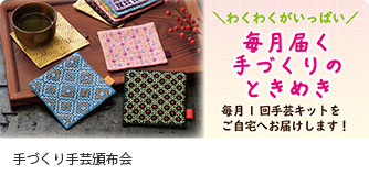 コープデリ くらしのサービス 手づくり手芸頒布会