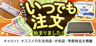 キャロット オススメの生活用品・衣料品・季節商品を掲載