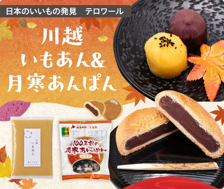 日本のいいもの発見　テロワール/川越いもあん＆月寒あんぱん