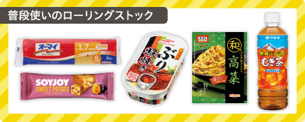 普段使いのローリングストック