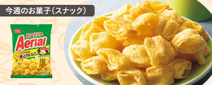 今週のお菓子（スナック）