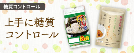 糖質コントロール