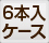 ６本入ケース